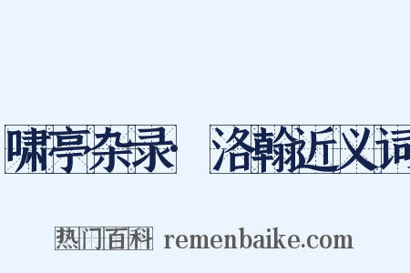 啸亭杂录·洛翰近义词是什么意思的图片
